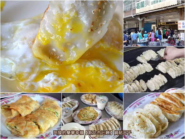 ﹝新北市三峽食記﹞鍋貼王子　在地超高人氣排隊美食，中式銅板早餐之鍋貼＆蛋餅　／銅板美食／三峽排隊美食