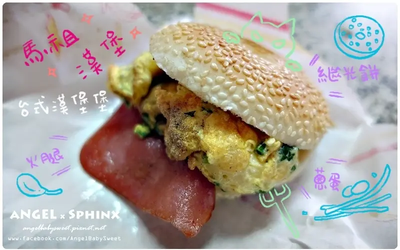 「馬祖擺暝文化祭」地方特色美食 ★ 坂里無名早餐店