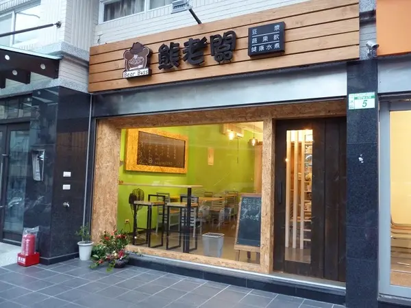 輕鬆乾淨的用餐空間--熊老闆水煮料理餐廳体驗心得        
      