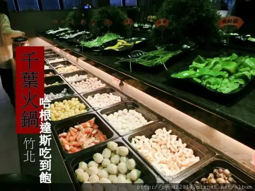 【新竹竹北】千葉火鍋 3/10前第二人享65折 CP值高高 哈根達斯 生魚片 三點蟹吃到飽