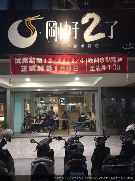 【台中北屯區】昌平路深夜食堂~一起收服冰品及豪華泡麵吧『剛好2了-泡麵專賣店』