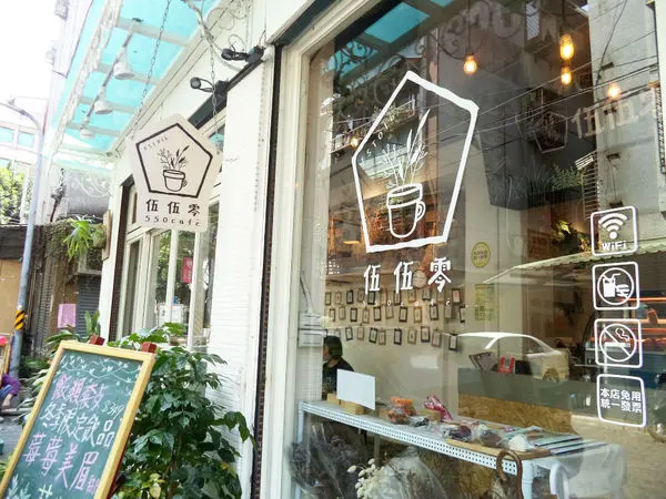 伍伍零-咖啡與餐!!滿足味蕾的森林系玻璃屋