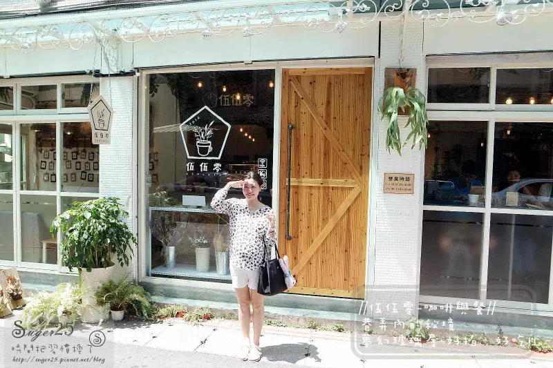 [美食]夢幻玻璃屋//伍伍零-咖啡與餐//芝山站早午餐巷弄內的秘境~採光超好~好好拍、好好吃!!--台北市捷運芝山站