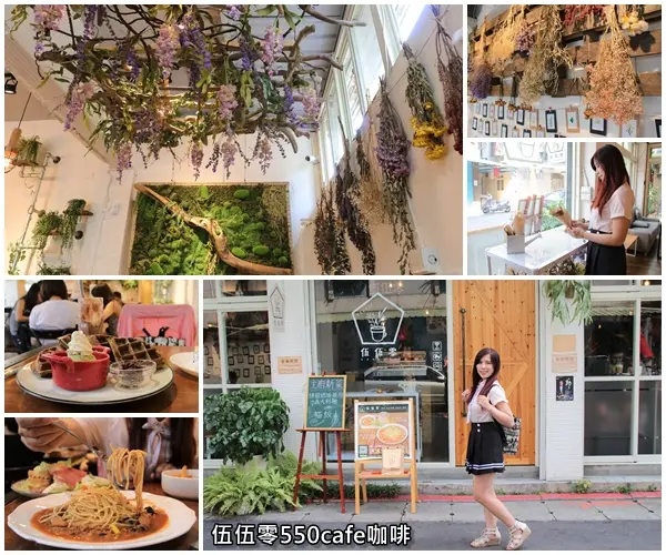 【台北美食】士林美食-芝山站早午餐~伍伍零550cafe咖啡，美拍的乾燥花牆，台北約會新地標，IG熱門打卡        
      