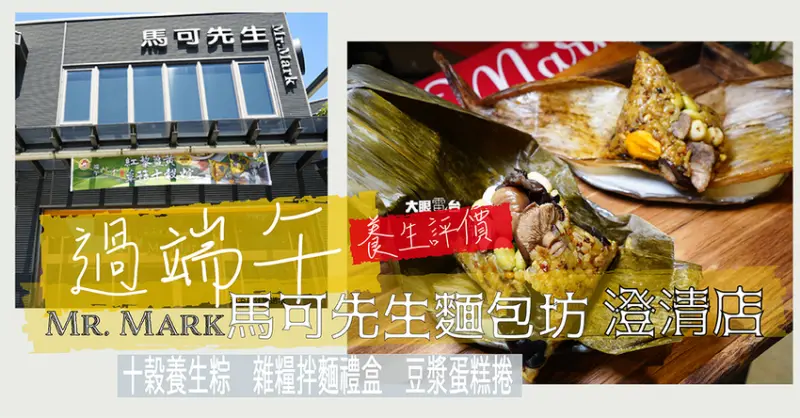 【端午節粽實吃評價】Mr. Mark馬可先生健康烘焙坊 紅藜薑黃蕈菇十榖粽 粽香四溢 冷壓橄欖油搭配紅藜麥薑黃 吃完不脹氣不添加味精防腐劑 - DaYan TALK 大眼電台