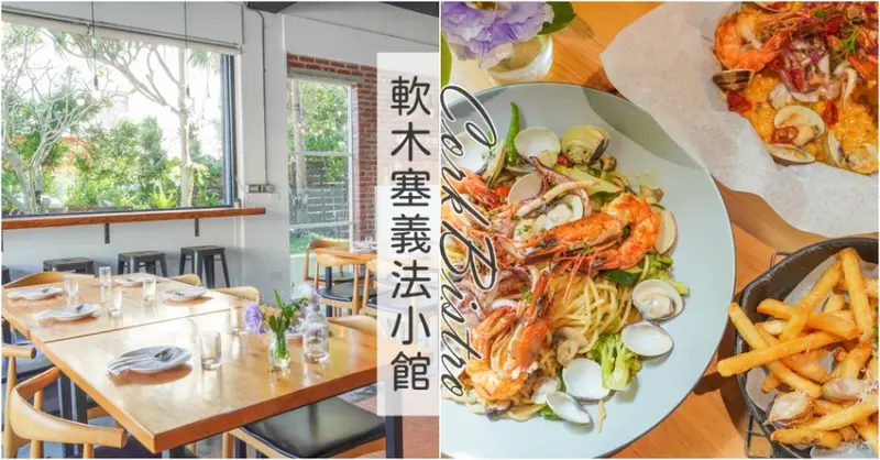 軟木塞義法小館-坐在戶外花園裡用餐,桃園最美私廚餐酒館,品嘗當季歐陸美味