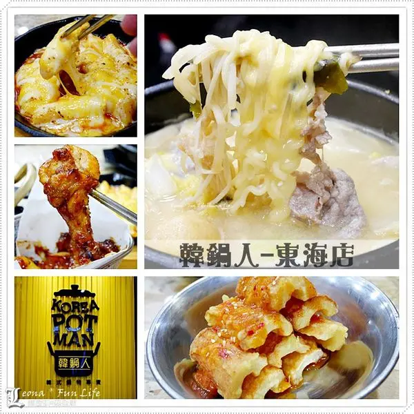 【台中 龍井】東海商圈也吃得到一人獨享的部隊鍋啦！還有韓式炸雞、辣炒年糕，平價與美味不兩難。韓鍋人-東海店