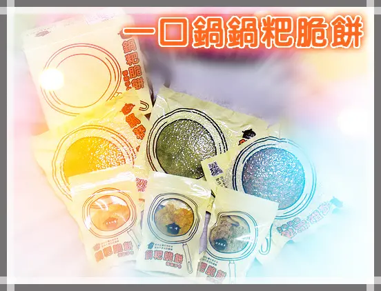 ♚體驗❤宅配美食♚一口鍋。鍋粑脆餅。團購零食。宅配美食。用心烤出的鍋粑脆餅，傳統X創新蹦出美麗新滋味，鍋巴也可以變成創意小零嘴，好吃美味又健康