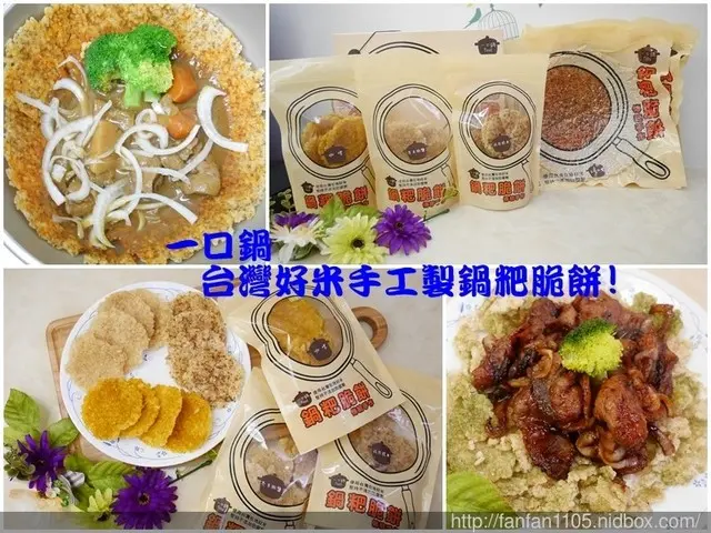 宅配美食【一口鍋】台灣好米手工製鍋粑脆餅! 傳統鍋粑+創新口味，顛覆您的味覺! 創新團購零食