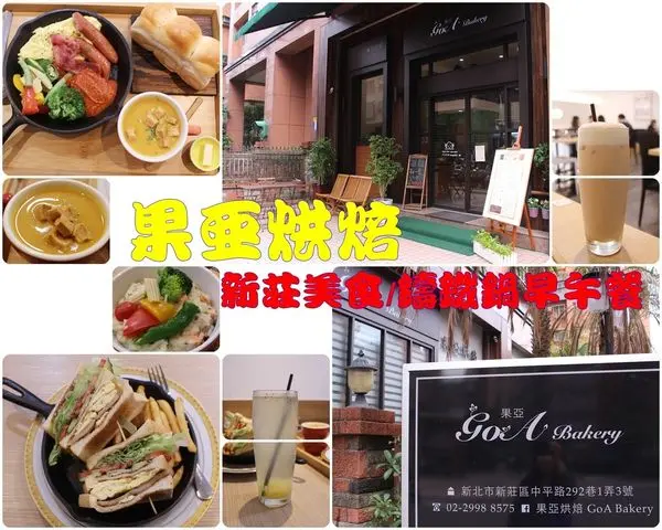 ★新北。吃喝玩樂★新莊早午餐果亞烘焙GoA Bakery~麵包店裡的好美味/鑄鐵鍋早午餐/迷你奶油吐司