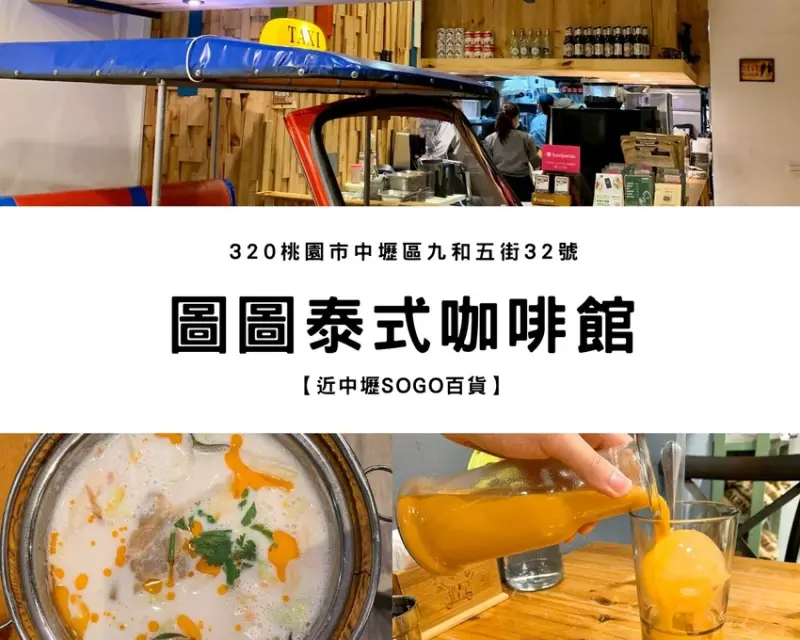 【桃園中壢美食】圖圖咖啡館｜🇹🇭泰式文青咖啡廳、大推南薑椰奶雞湯