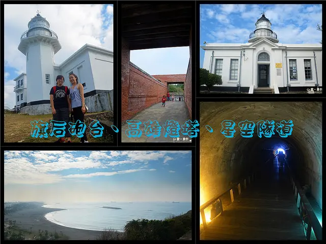 【高雄。遊記】尋訪旗后山上的歷史遺跡。遠望高雄港 x 旗津海灘 ─ 旗后砲台 + 高雄燈塔 + 星空隧道