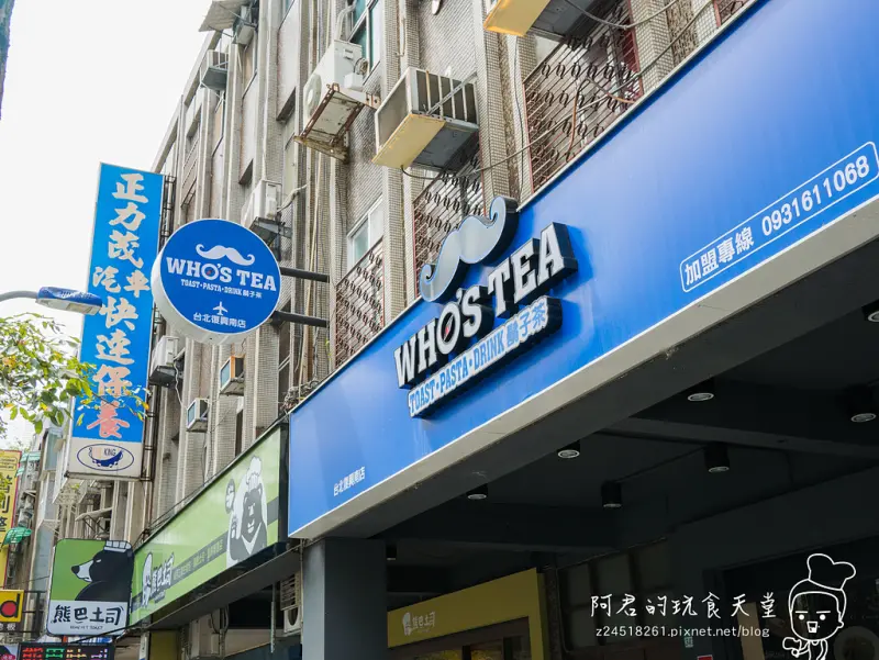 【台北】Whos Tea 鬍子茶｜台北復興南店｜招牌竹炭帕里尼｜愛評體驗團