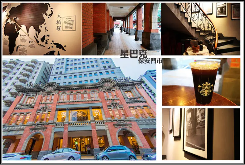 【大稻埕咖啡】『STARBUCKS 星巴克保安門市』古蹟/巴洛克式風格/在古宅裡啜飲咖啡香/大稻埕古宅/下午茶
