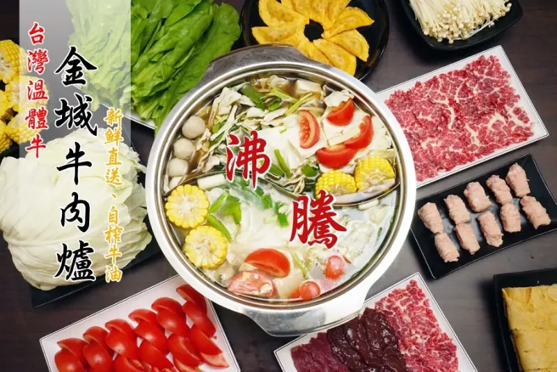 【台南牛肉火鍋】金城牛肉爐｜每日新鮮配送，溫體牛才是台南的王道！牛肉爐|牛肉湯|現炒牛料理|牛心|牛肝|牛尾