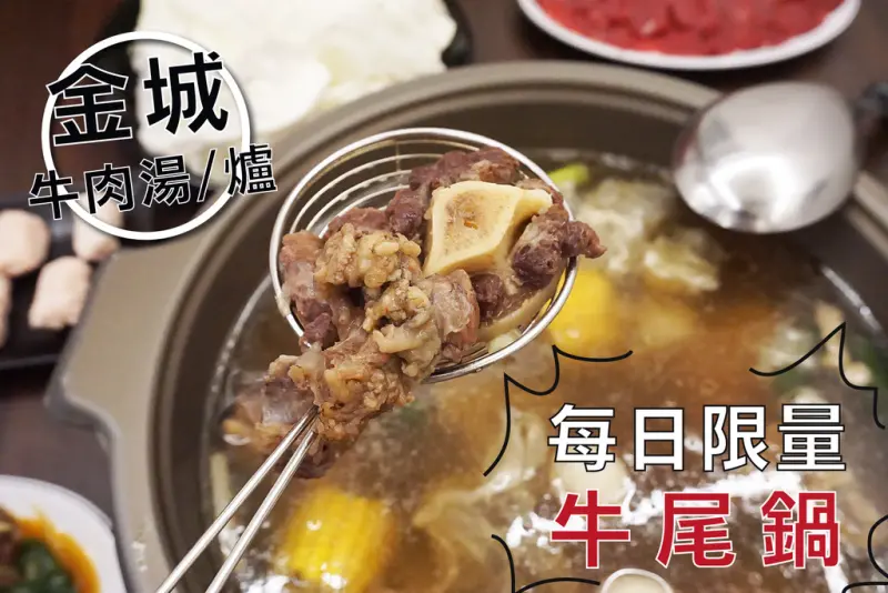 【台南牛肉火鍋】金城牛肉爐/牛肉湯｜台南新天地週邊美食｜豐富膠質牛尾鍋｜每日限量｜內行人點法