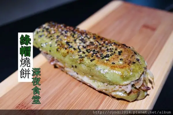 【台中西區】綠帽燒餅 隱藏版深夜食堂 暗地裡的好味道 三小時完售 吃燒餅戴綠帽