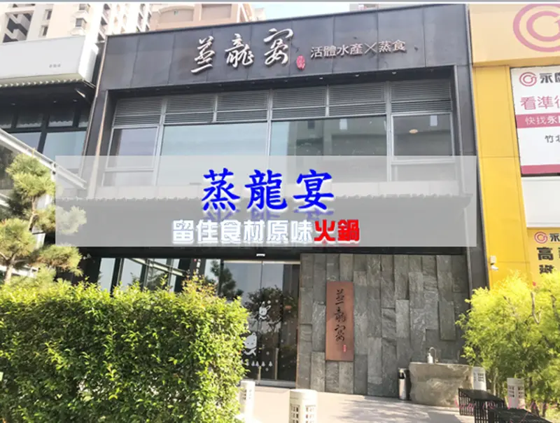 ［吃In新竹］蒸籠宴|保留食材原味的蒸氣鍋|新竹.Blog#1