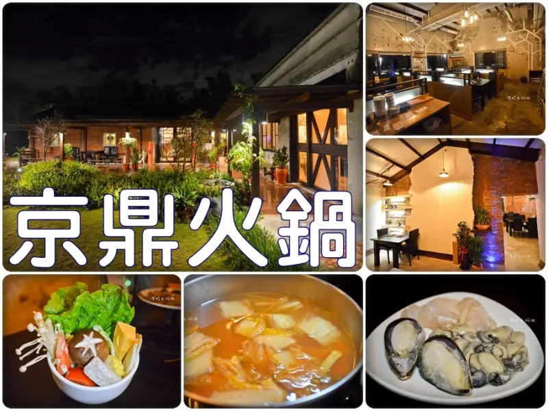 食記°桃園大溪 -【 京鼎火鍋 】吃到飽火鍋、食材美味又新鮮 / 老屋老故事 / 大大的庭院適合親子同樂