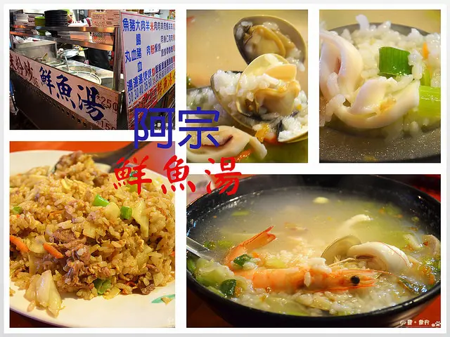 【宜蘭。食記】南方澳漁港吃海鮮粥 + 香噴噴羊肉炒飯!! ─ 阿宗鮮魚湯