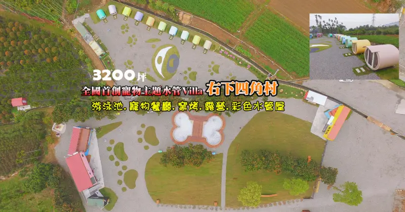 右下四角村！全國首創寵物主題水管Villa：彩色水管屋.狗骨頭游泳池.毛小孩寵物餐廳.窯烤區. 森林露營區,3200坪超大園區~毛小孩中部聚會好吃好玩最大場所。