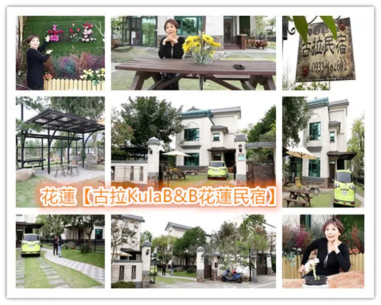 「花蓮住宿」【古拉KulaB&B花蓮民宿】包棟優雅舒適，ABC三棟各具特色，8~~14人任君選擇，擁有無敵綠野，全都可烤肉歡唱，自家庭院寬敞停車，奢華當一日豪宅別墅的主人！