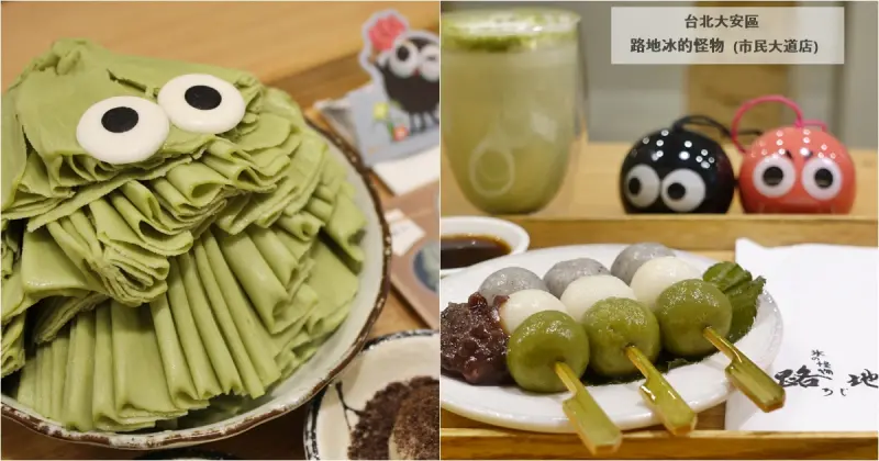 台北大安區美食｜『路地氷の怪物(台北市民大道店)』療癒系怪物冰-好吃的下午茶和飲品專賣(忠孝復興站/東區)