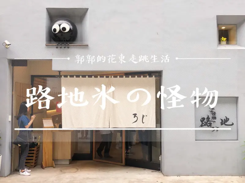 【台北大安】路地ろじ冰の怪物~近東區.微風廣場旁的擬人造型綿綿冰