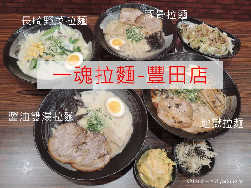 【台中豐原拉麵】一魂拉麵-豐田店，地獄拉麵湯頭竟然像是喝珍珠奶茶一般，百元拉麵，湯頭不簡單，炸物表現出色