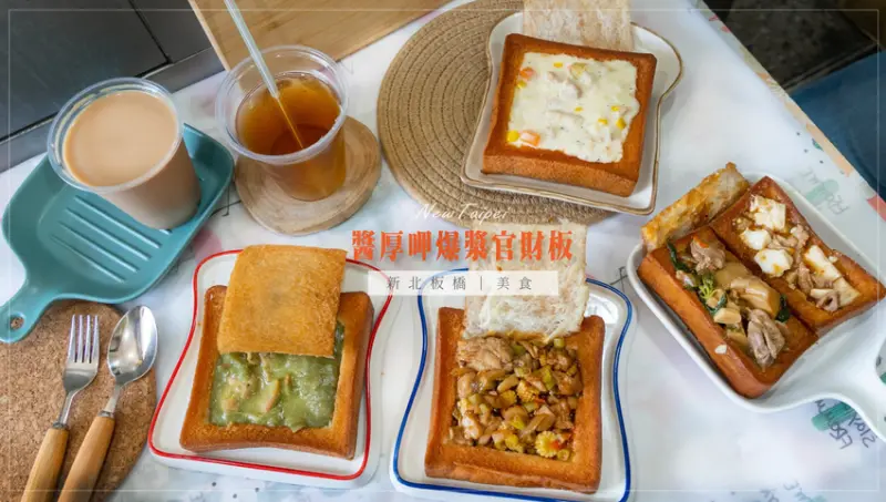 板橋私藏的美味醬厚呷官財板台藝大附近銅板美食下午茶首選【新北板橋】 - 微笑娃生活旅行