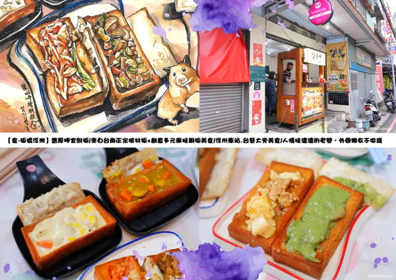 【食-板橋浮洲】醬厚呷官財板/來自台南正宗棺材板+創意多元風味銅板美食/浮州車站.台藝大旁美食/人情味濃濃的老闆，外國朋友不收錢