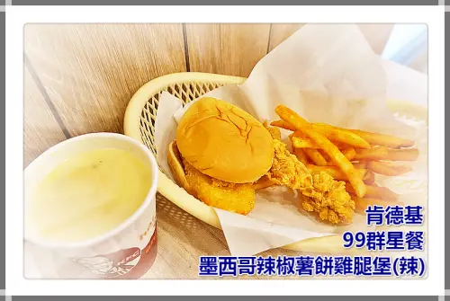 ♚體驗❤速食美食♚肯德基。99群星餐。多種美味。高CP值。墨西哥辣椒薯餅雞腿堡(辣)。小資男女的速食新選擇。用銅板價格就可以享受到套餐式的美味