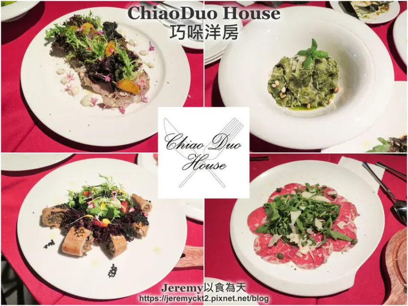 [食記][台北市] ChiaoDuo House 巧哚洋房 -- 隱身巷弄古典優雅歐風的義式餐廳，道地又精緻美味的義式料理。