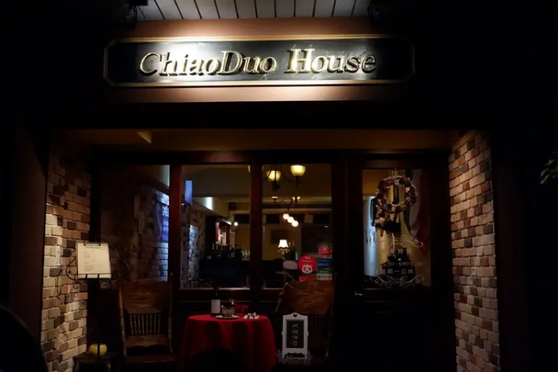 [食評]超值又有五星級義大利美食的水準，氣氛悠閒適合情侶約會＃ChiaoDuoHouse ＃巧哚洋房