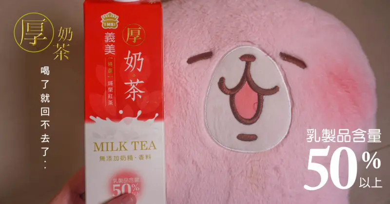 賣場爆紅奶茶新寵兒：義美厚奶茶哪裡買~乳製品含量高達50%，濃郁奶香加上淡淡的蔗糖香氣..奶茶控必讀採購攻略加上全聯熱賣即食珍珠粉圓就是波霸奶茶了..