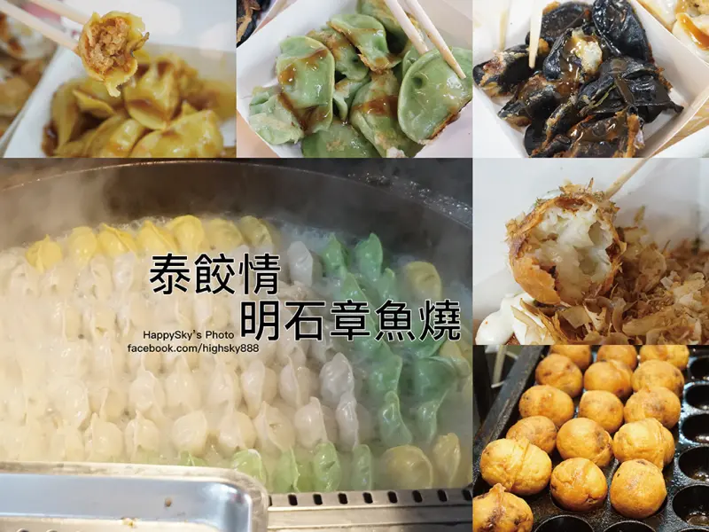 吃。高雄｜楠梓火車站美食，多樣泰式口味＆超大顆章魚燒「泰餃情＆明石章魚燒」。