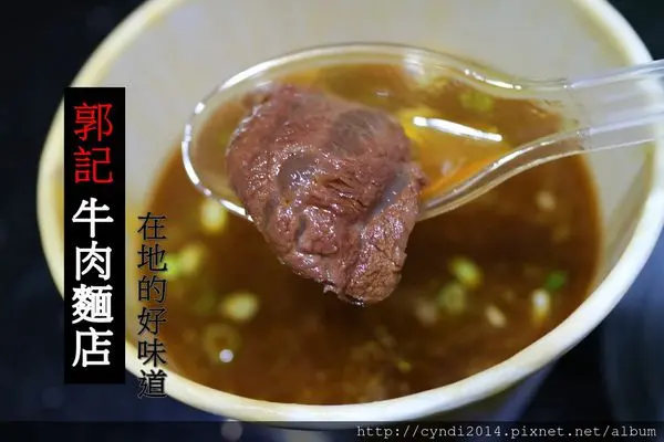 【台北中正】郭記牛肉麵店 在地人必吃的好味道 肉嫩湯夠味 人多沒位置外帶也很美味