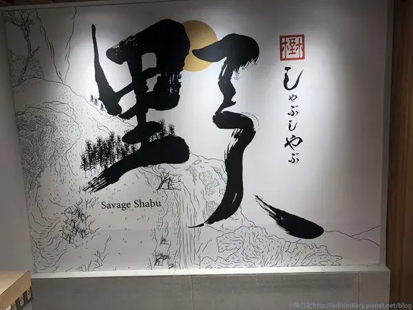 野人火鍋‧野人Shabu│冷藏/熟成高級肉專門│台北中高價位火鍋│藝人KID投資│延吉街市民大道口│忠孝敦化火鍋推薦→松山區〈食記〉