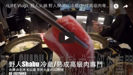 《LIFE Vlog》野人火鍋 野人Shabu 冷藏/熟成高級肉專門（台灣 台北市 松山區 市民大道241號）【KevenTV】