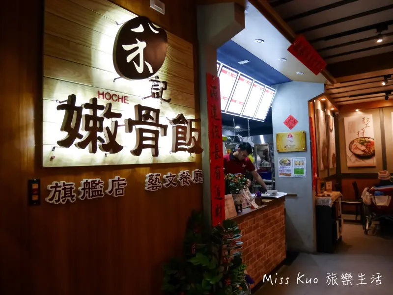 【台南。食記】禾記嫩骨飯HoChe/南門旗艦店 💋 中式餐廳。中式便當《愛評網體驗團》