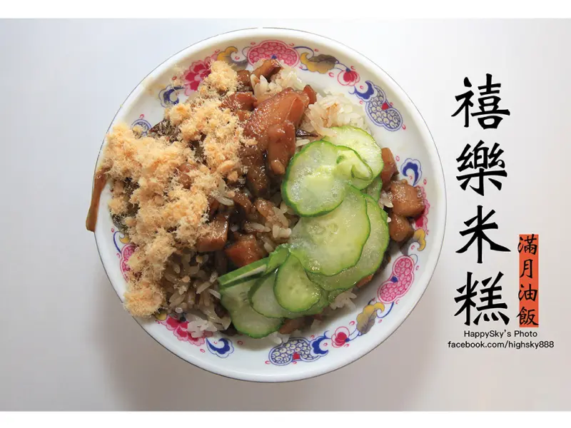 吃。台南｜台南味老字號米糕/滿月油飯「禧樂米糕」。