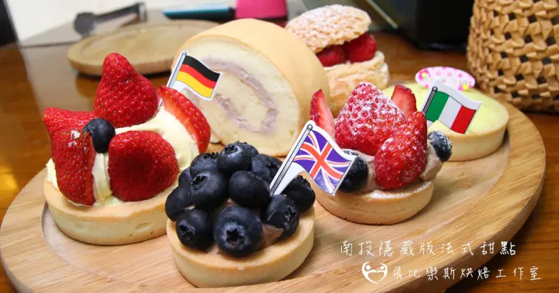 南投隱藏版法式甜點，小夫妻巧手做出的細緻甜點，超特別一口草莓塔，爆漿多汁草莓搭配51%濃郁的可可醬，一個才50元，當天現做晚來就買不到了。