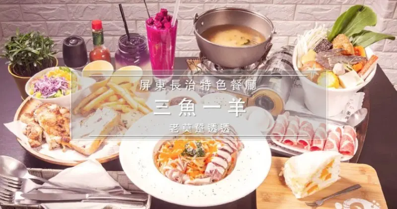 《屏東 美食 2019》三魚一羊特色餐點:啵啵中卷,香草雞腿,味噌鍋,芒果千層!