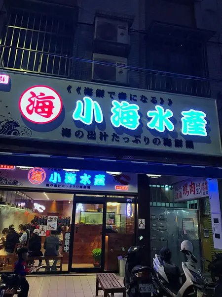 【台北】永和 秀朗國小旁海鮮 小海水產 奢華精緻海鮮雙人套餐🍤捷運頂溪火鍋‧活龍蝦