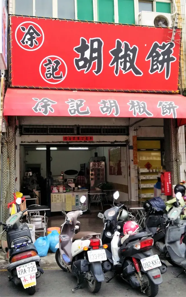 好吃一定要推薦~凃記胡椒餅