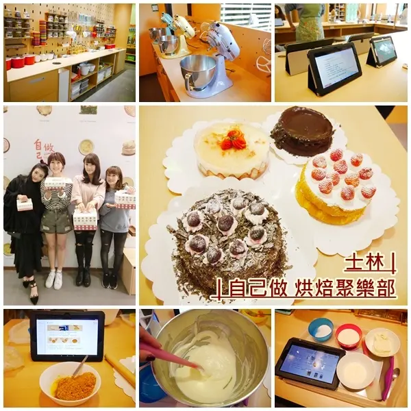 【美食】自己做 烘焙聚樂部 NO.4 店。照著IPAD 輕輕鬆鬆做蛋糕。初學者也能化身小廚娘。台北烘焙。劍潭捷運站
