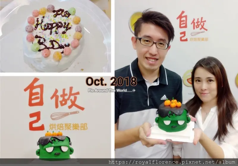 [食記] 台北士林 自己做烘焙聚樂部 No.4號店 免費生日蛋糕 萬聖節限定 科學怪人翻糖蛋糕 捷運劍潭站 菜單連結 DIY甜點