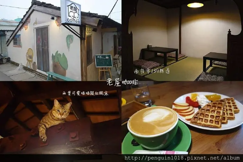 【南投市】老屋咖啡；坐在紅眠床上喝咖啡，老屋裡有著可愛貓咪，濃濃復古情懷感，待整天也超放鬆。(南投139縣道景點/139縣道咖啡)