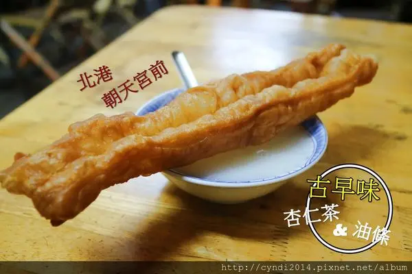 【雲林北港】古早味杏仁茶油條 朝天宮前 涼涼的天來碗熱熱杏仁茶配油條吃吃喝喝吧!