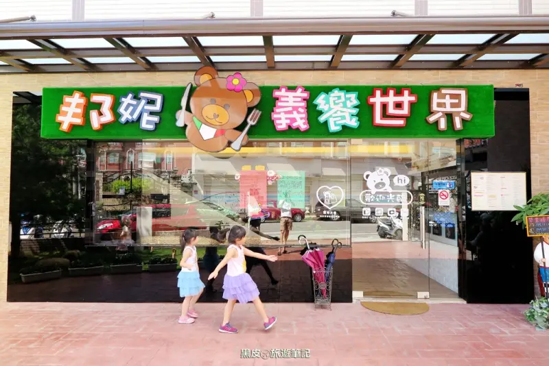 【桃園※美食】邦妮義饗世界 寵物友善餐廳